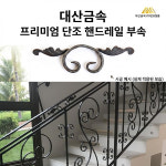 단조 난간대 부속 DS 대산 단조부속 계단 핸드레일 난간 장식 인테리어 부품 단조동자 난간동자 11-2 : 대산금속