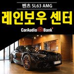 벤츠 SL63 AMG 센터 스피커 레인보우 IL-4Center MB : 카오디오뱅크