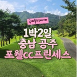 충남 공주 골프장 포웰cc프린세스 36홀 패키지 : 골프어때 강수민팀장