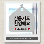 신용카드환영해요 화이트 포맥스 걸이용 결제안내 입구 도어사인 오각형 안내표지판 알림판 : 택배맛집임