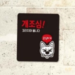 개조심 안내판 13x13cm 실외용 회사 물리지마시오 안내문구 게시판 : 루토스토어