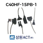 삼원액트 C40HF-15PB-1 PLC 접속용 I/O 케이블 : 주식회사 미래산업