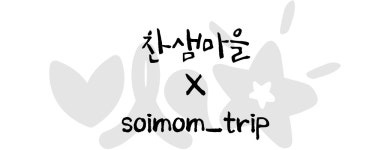 찬샘마을 가족체험 공동구매상품 with 소이맘 : 찬샘마을