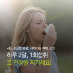 [1개월분] 메디닉스 코비케어 콧물 재채기 코가려움 개선 영양제 60정 : 메디닉스