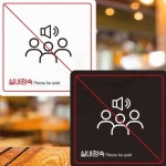 실내정숙 매장 카페 안내판 붙이는 인테리어 표지판 : 메론워터스토리