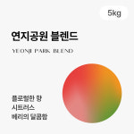 연지공원 블렌드(미디움 라이트) 5kg, 1개 : 서부커피로스터스