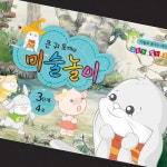 칙폭 콜라주미술교실 6세창의미술놀이세트 감성표현놀이 큰귀토끼 3단계4호6세 : 칙폭이짱