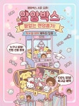 [얌얌박스] 4차 꽝없는 추억의 랜덤 뽑기 산리오 짱구 : 얌얌-박스
