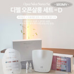 디젤 오픈 살롱 스타터 풀세트 D (바이뮤즈 오로라퀸)+아티스트 램프 : 뷰티마이