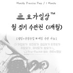 [요가일상 합정] 1개월 정기 수련권 (평일+주말) : 요가일상