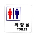 화장실 남녀공용 화장실간판 : 에스오상점