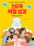 [신학배송특별전] 스티커색칠성경 예수님이야기 모퉁이돌 겨자씨 어린이주일 : 코북스