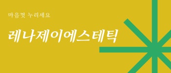레나제이에스테틱 : 레나제이 스토어