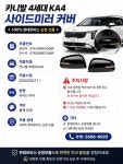 카니발 4세대 KA4 사이드미러 커버 블랙 유광 87616R0010ABP : 모터스k