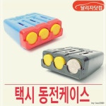 통 홀더 동전 케이스 택시 차량용 블랙 WWB337E6 : 하늘비 천우