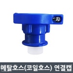 코일 캡 수도연결 원터치 메탈호스 어댑터 물 부품 LW440C73 : 도매플러스84