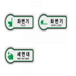 좌변기 화변기 세면대 화장실 안내표지 : 다원 스토어