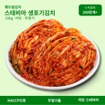 해드림김치 프리미엄 생포기김치 10kg 제로당 스테비아 무첨가김치 HACCP : 해드림 에프앤비