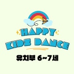 (용인 처인구)토요일 유치부 6세~7세 유치부  KPOP 키즈방송댄스 : 카이로스 스튜디오