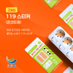 (주)수 붙이는 소화기 119 스티커 소화패치(콘센트용) 2개입 : 주식회사 수