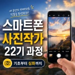 스마트폰 사진작가 22기 : 스마트미디어아트센터