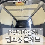 pv5 단열 마감재 세트 엠보싱 창문 천장 격벽 : 위드모빌