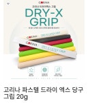 고리나 파스텔 드라이 엑스 당구 그립 20g/고리나 고무 그립 : LK 빌리어드