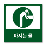 마시는 물 음용수 외 사용 금지 위생 상태 점검 산업현장 산업안전 스티커 표시 표지판 소형 : 인비디자인