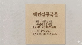 백번집 프리미엄 콩국물 : 백번집 서천은해곱창