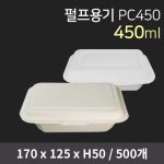 펄프용기 PC450 (화이트,크라프트)(2시당일출고) [NA] : 카마코