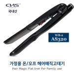 씨엔에스월드 가정용 온 오프 헤어매직고데기 AS320 : CNS월드전자