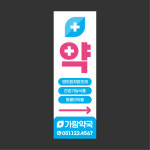 약국 병원 약 입간판 실내 실외배너 출력 X배너제작 A 60x180cm : 가람광고기획