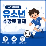 누리풋볼클럽 유소년 수강료 결제 : 누리풋볼클럽