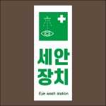 세안장치 방수 PVC시트 표시 표찰 안내스티커 14X35CM : 에덴 몰