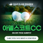 경남 합천 아델스코트CC 5~6월 1박2일 패키지 충상도골프장 매일출발 : 골프월드투어
