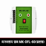 미가이엔지 댐퍼모터 MK-DFL-60 (일반형) : 우진소방산업