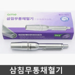 삼침 무통 채혈기 BCI-103 삼구사혈침 (실버) : 케이엠글로벌