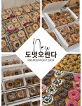 수제오란다답례품 토핑오란다선물 가정의달세트 : 더스윗미 답례품