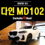 BMW X4 스피커 트위터 다인오디오 에소텍 MD102 : 카오디오뱅크