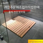 욕실 나무바닥 발판 샤워실 다용도실 화장실 무도장 컬러 욕실나무발판 나무 베란다 우드 : 1등 글로벌