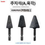 추지석 A 6각생크 연마 원통형 삼각형 입도36번 10개가 : 유림테크