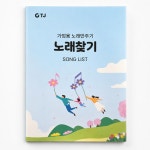 태진미디어 TJ미디어 가정용 반주기 노래방책 노래찾기 목록 : 사운드앤플레이