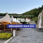 용인 로만바스 바베큐장+객실PKG 숙박 이용권(~26/6/30) : 마이테이블 MYTABLE