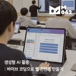 생성형 Ai 활용 : 바이브 코딩으로 게임만들기 : 주식회사 엠공사이
