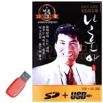 앨범 카드노래 소장용 정통 노래 나훈아 USB 노래칩 카드 음악감상 WC8914A28U : 미오르아르떼
