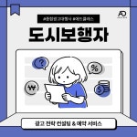 [부산] 길거리 전광판 및 횡단보도 인도 광고 도시보행자 상권 분석 전략 컨설팅 : 애드클래스