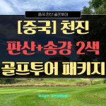 [중국] 천진 판산CC + 송강CC 2색 골프투어 패키지 : 해외골프-골프여행닷컴