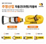 대성부품 주영산업 자동바 깔깔이바 화물바 라쳇바 4m 6m 8m 9m 10m 노란줄 황색바 국산 최고급 통기어 레일후크 이트랙 레일탑 탑차 윙바디... 