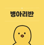 중국어 기초를 다지는 병아리반 : 호리보클래스
