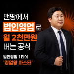 법인영업 레전드 양유준 대표의 세일즈 PT 원데이 특강 (법인영업 / 경영컨설팅 / 정책자금) : 주식회사 세일즈피티